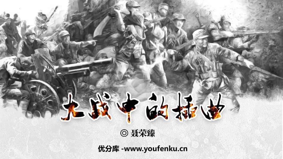 《大战中的插曲》PPT课件[统编版高中语文上册]_第1页