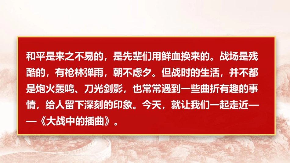 《大战中的插曲》PPT课件[统编版高中语文上册]_第2页
