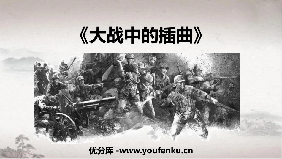 《大战中的插曲》PPT课件[统编版高中语文上册]_第1页