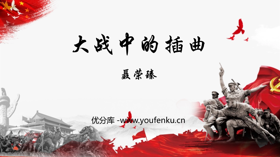 《大战中的插曲》PPT教学课件[统编版高中语文上册]_第1页