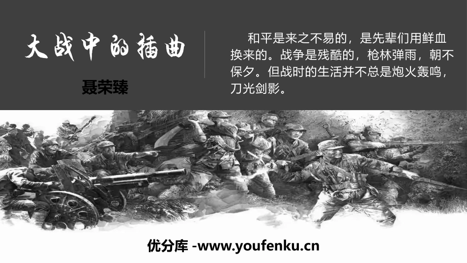 《大战中的插曲》PPT课件[统编版高中语文上册]_第1页