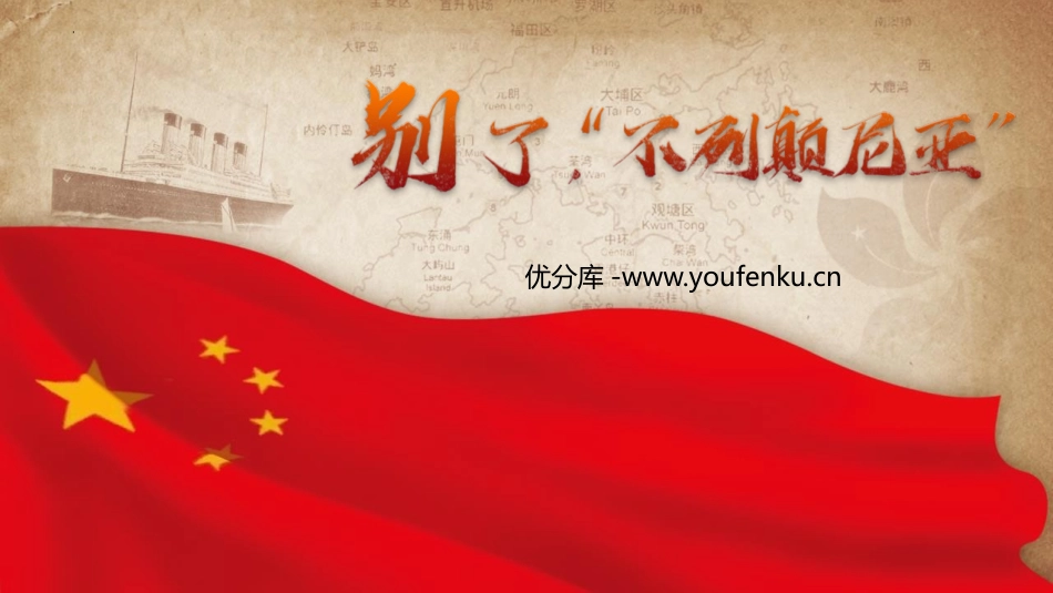 《别了,“不列颠尼亚”》PPT免费课件[统编版高中语文上册]_第1页