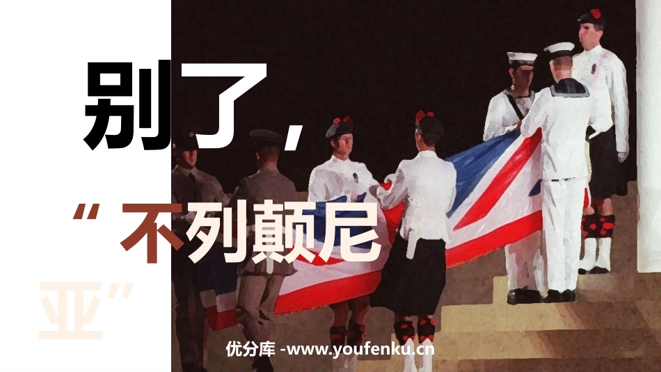 《别了,“不列颠尼亚”》PPT精品课件[统编版高中语文上册]_第1页
