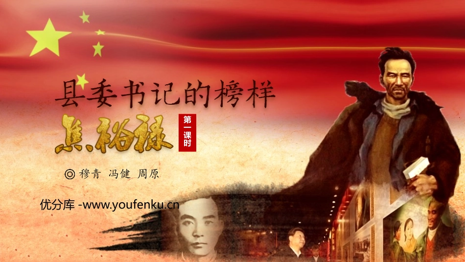 《县委书记的榜样-焦裕禄》PPT课件(第1课时)_第1页