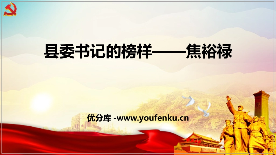 《县委书记的榜样-焦裕禄》PPT课件[统编版高中语文上册]_第1页