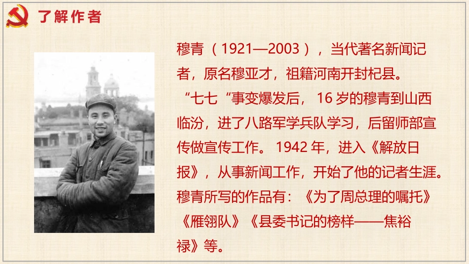 《县委书记的榜样-焦裕禄》PPT课件[统编版高中语文上册]_第3页