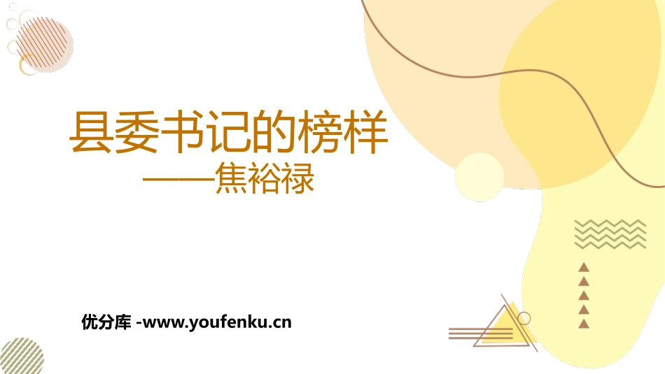 《县委书记的榜样-焦裕禄》PPT教学课件[统编版高中语文]_第1页