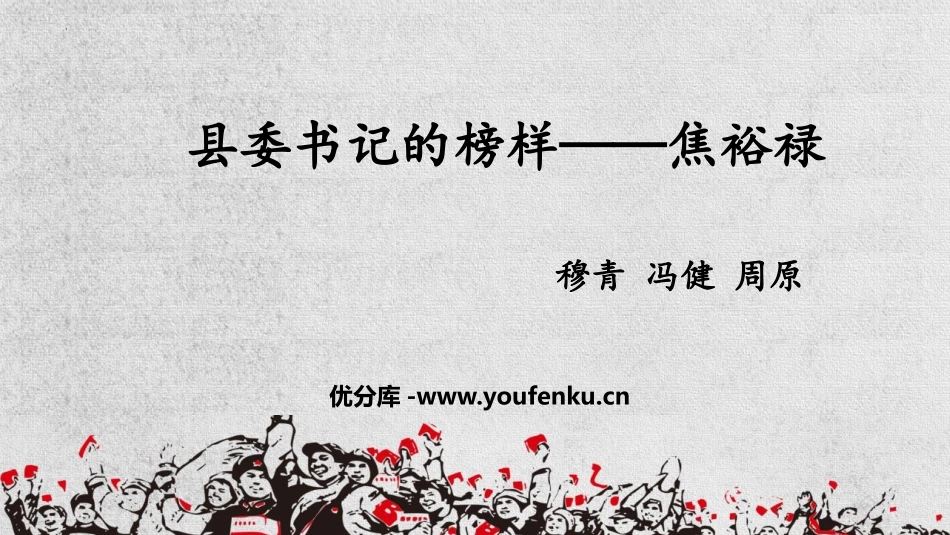 《县委书记的榜样-焦裕禄》PPT课件[统编版高中语文上册]_第1页