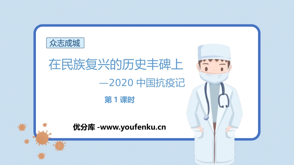 《在民族复兴的历史丰碑上-2020中国抗疫记》PPT课件_第1页