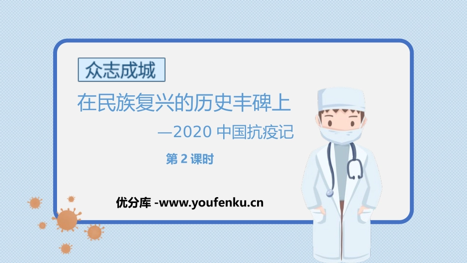 《在民族复兴的历史丰碑上-2020中国抗疫记》PPT课件_第1页