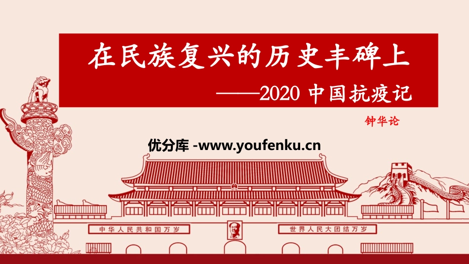 《在民族复兴的历史丰碑上-2020中国抗疫记》PPT课件_第1页