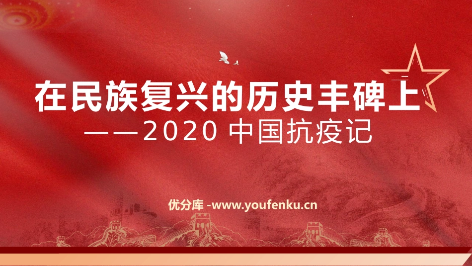 《在民族复兴的历史丰碑上-2020中国抗疫记》PPT课件_第1页