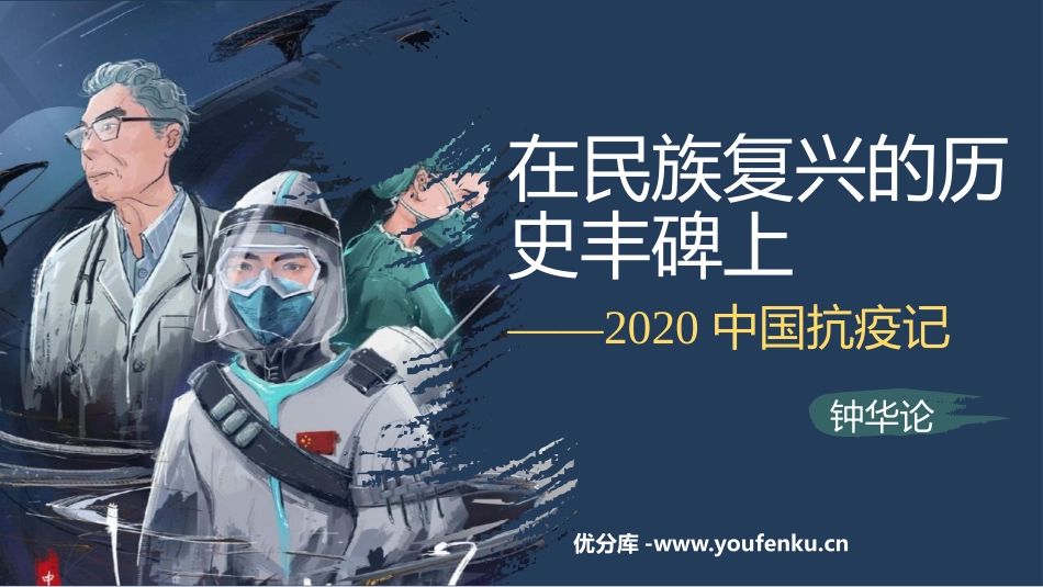 《在民族复兴的历史丰碑上-2020中国抗疫记》PPT免费课件_第1页