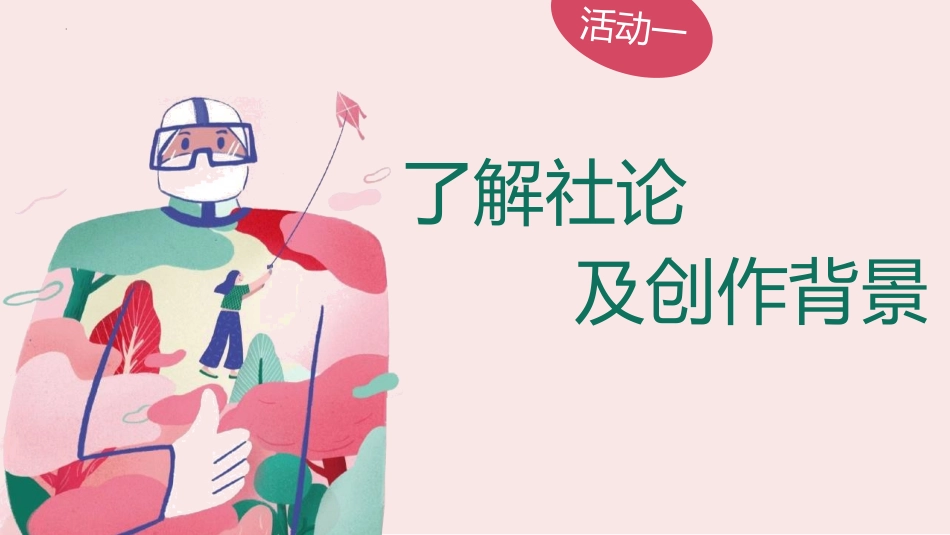 《在民族复兴的历史丰碑上-2020中国抗疫记》PPT免费课件_第3页