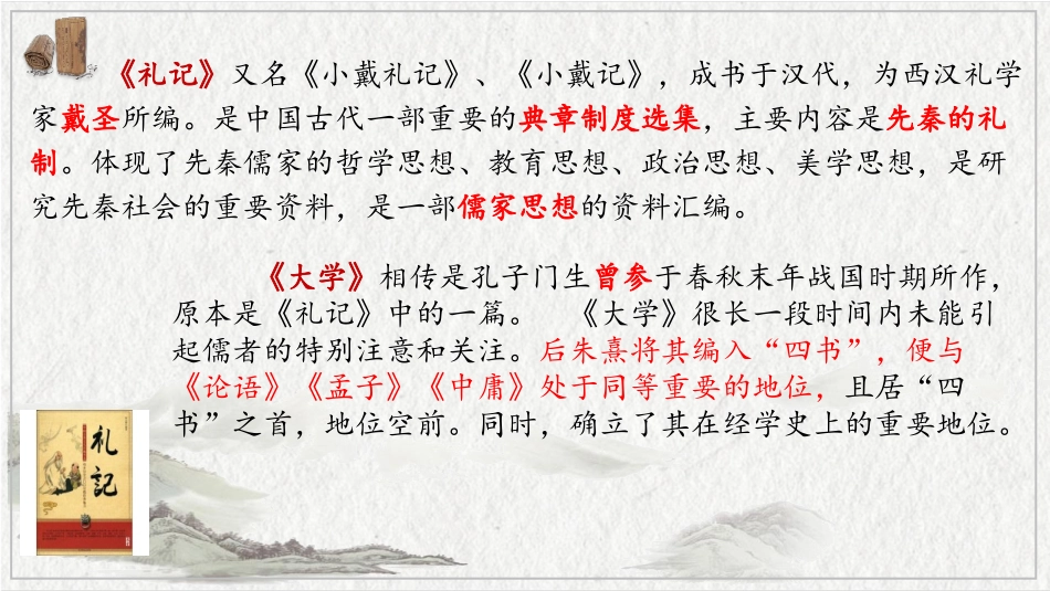 《大学之道》PPT课件[统编版高中语文上册]_第3页