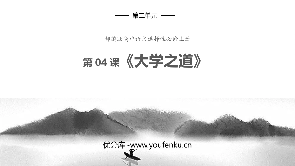 《大学之道》PPT课件[统编版高中语文上册]_第1页