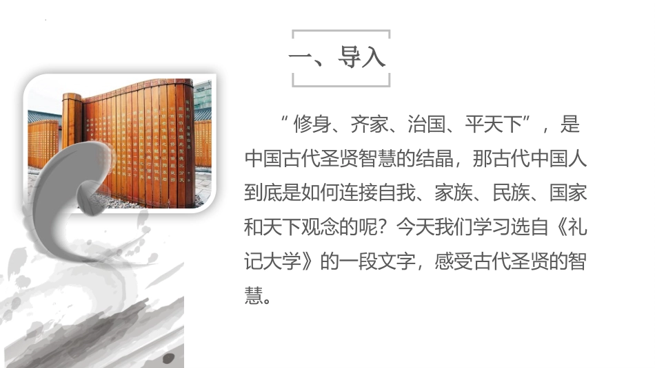 《大学之道》PPT课件[统编版高中语文上册]_第2页
