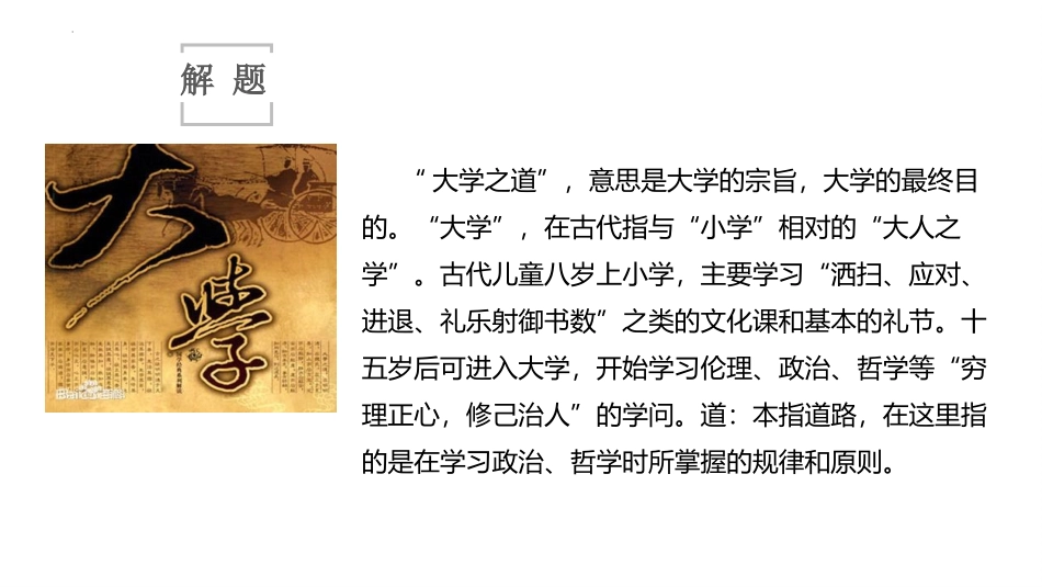 《大学之道》PPT课件[统编版高中语文上册]_第3页