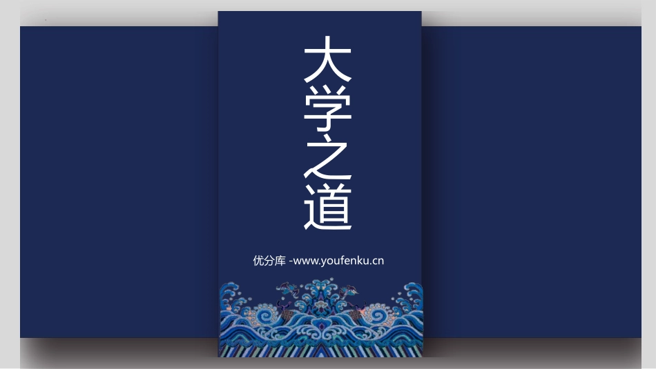 《大学之道》PPT免费课件[统编版高中语文上册]_第1页