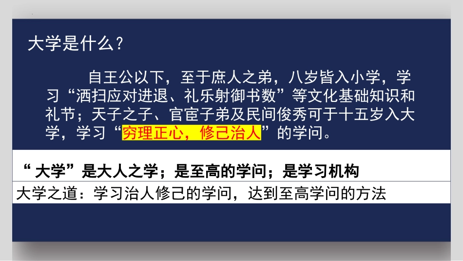 《大学之道》PPT免费课件[统编版高中语文上册]_第3页