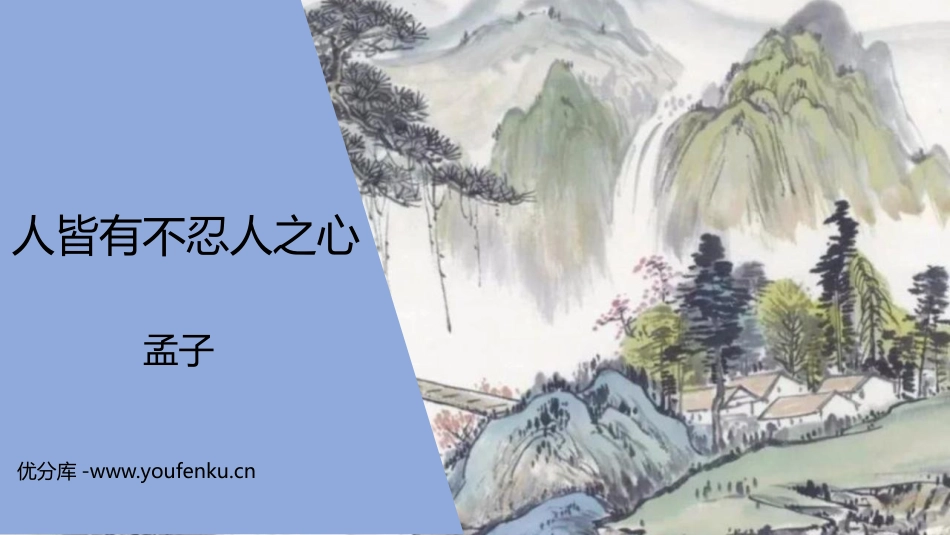 《人皆有不忍人之心》PPT课件[统编版高中语文上册]_第1页