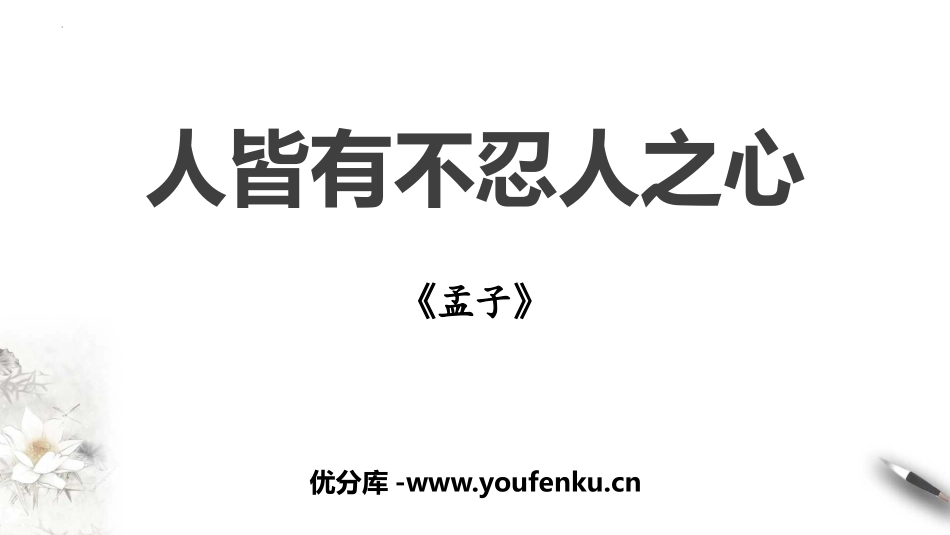 《人皆有不忍人之心》PPT教学课件[统编版高中语文上册]_第1页