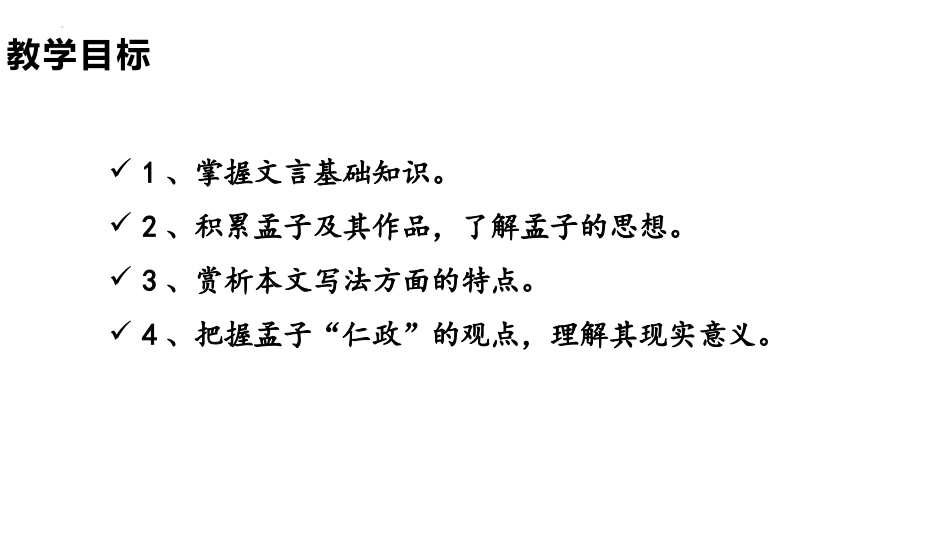 《人皆有不忍人之心》PPT教学课件[统编版高中语文上册]_第2页