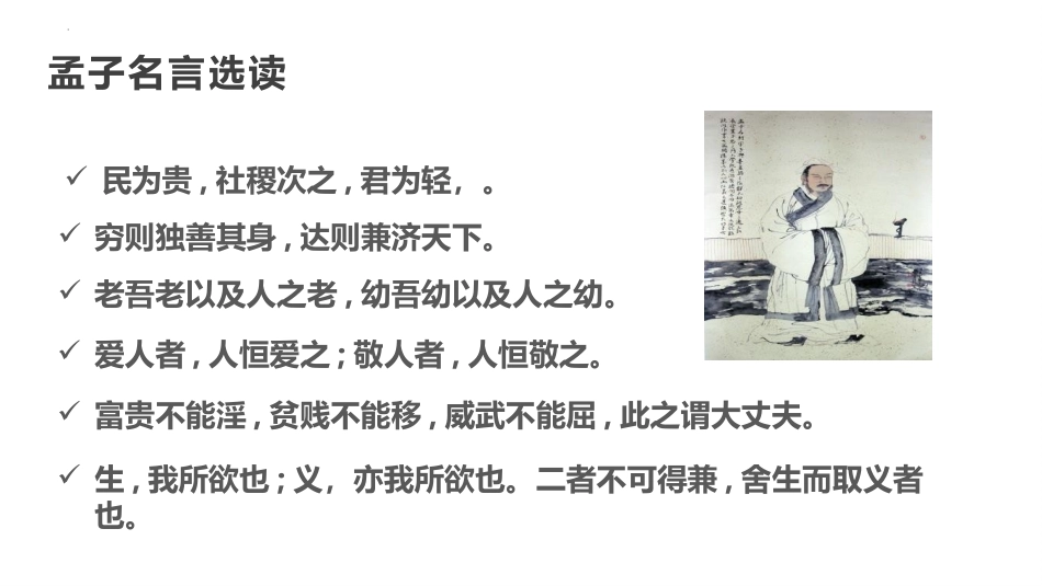 《人皆有不忍人之心》PPT教学课件[统编版高中语文上册]_第3页