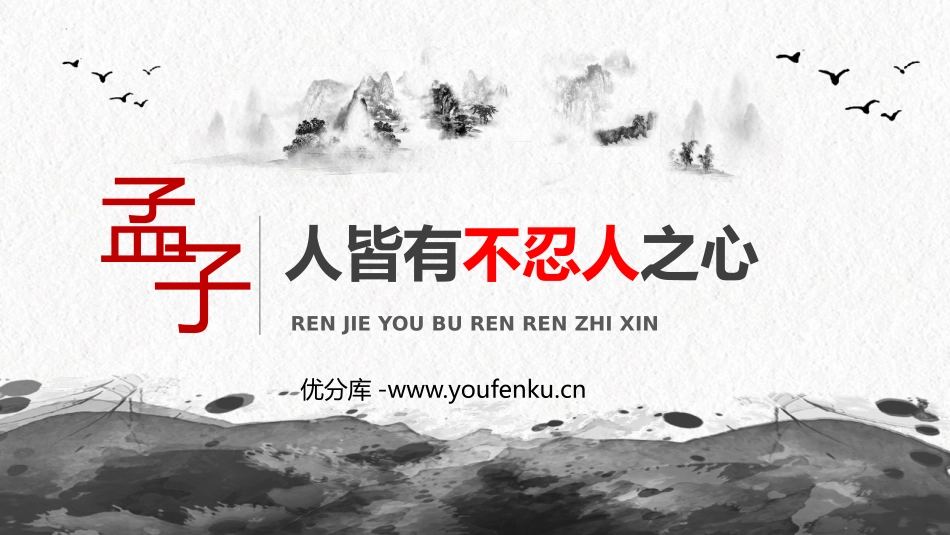 《人皆有不忍人之心》PPT课件[统编版高中语文上册]_第1页