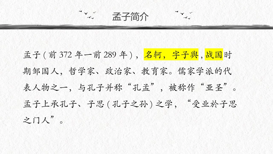 《人皆有不忍人之心》PPT课件[统编版高中语文上册]_第3页
