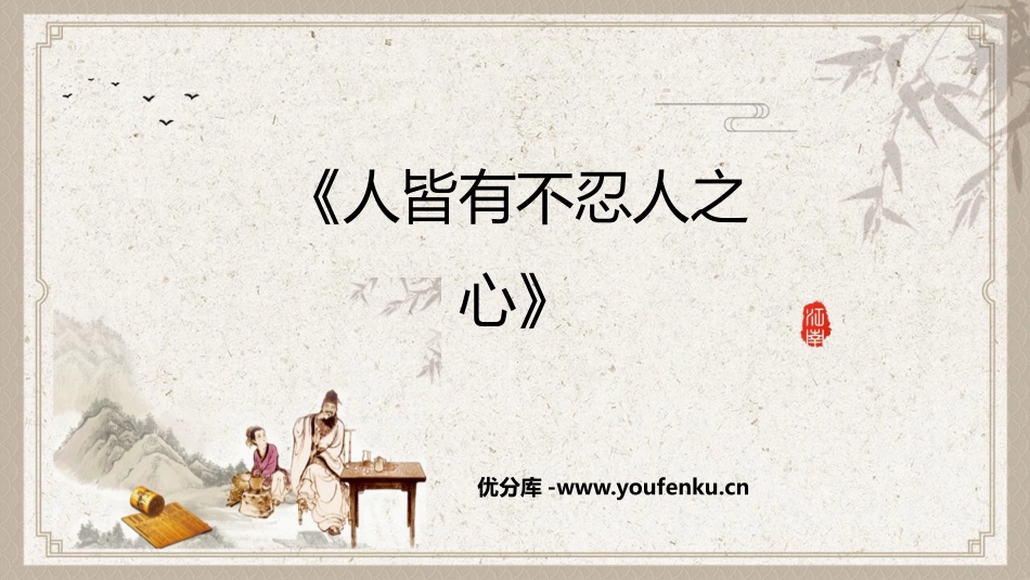 《人皆有不忍人之心》PPT免费课件[统编版高中语文上册]_第1页