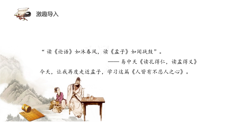 《人皆有不忍人之心》PPT免费课件[统编版高中语文上册]_第2页