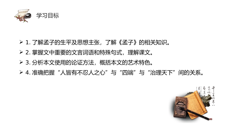 《人皆有不忍人之心》PPT免费课件[统编版高中语文上册]_第3页