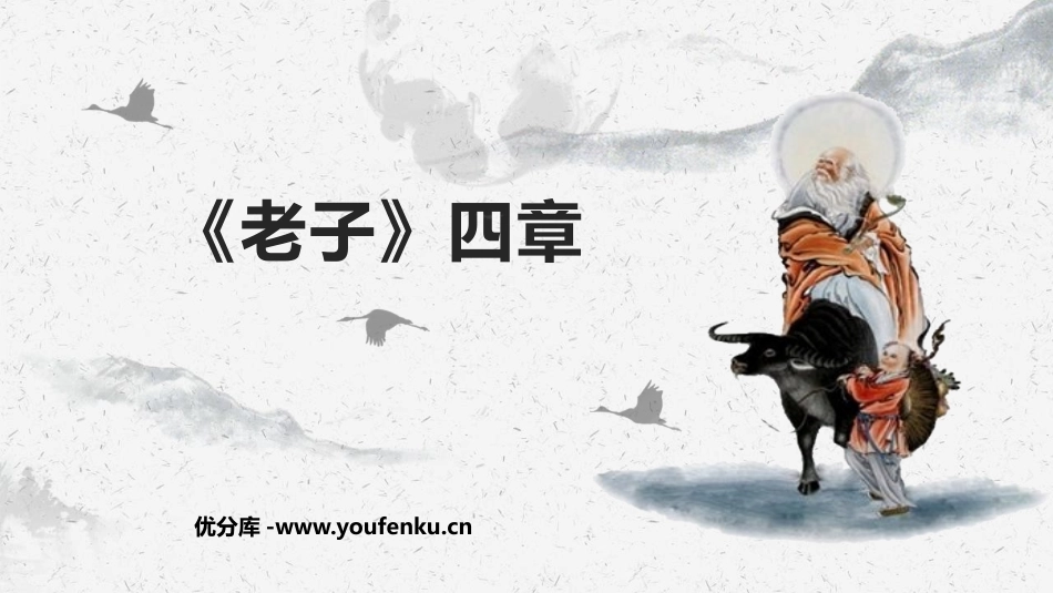 《老子》四章PPT课件[统编版高中语文上册]_第1页