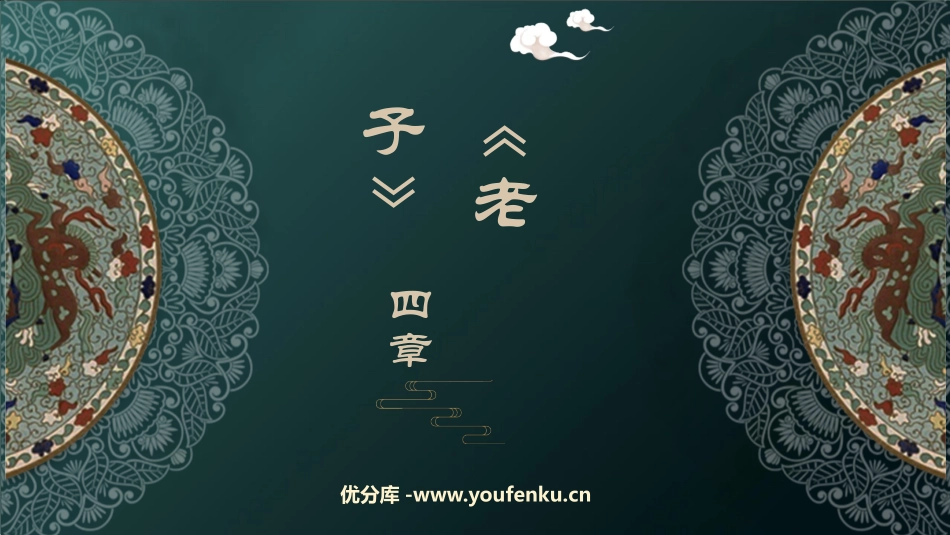 《老子》四章PPT课件[统编版高中语文上册]_第1页