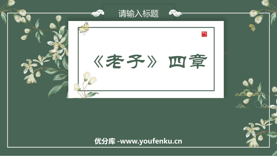 《老子》四章PPT教学课件[统编版高中语文上册]_第1页