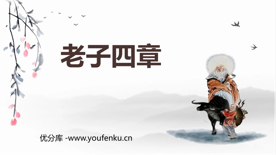 《老子》四章PPT课件[统编版高中语文上册]_第1页
