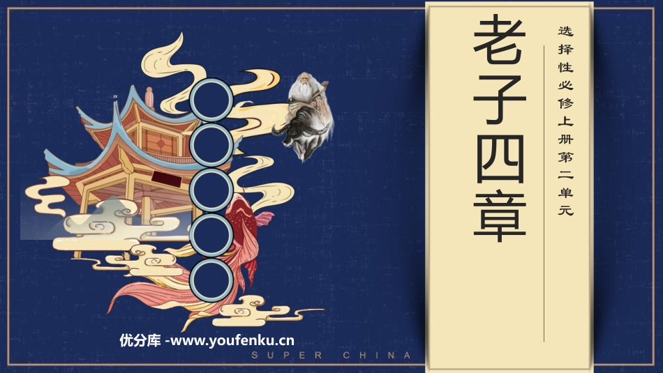 《老子》四章PPT免费课件[统编版高中语文上册]_第1页