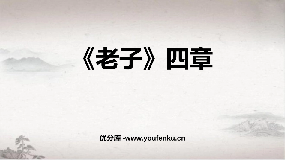 《老子》四章PPT课件[统编版高中语文上册]_第1页