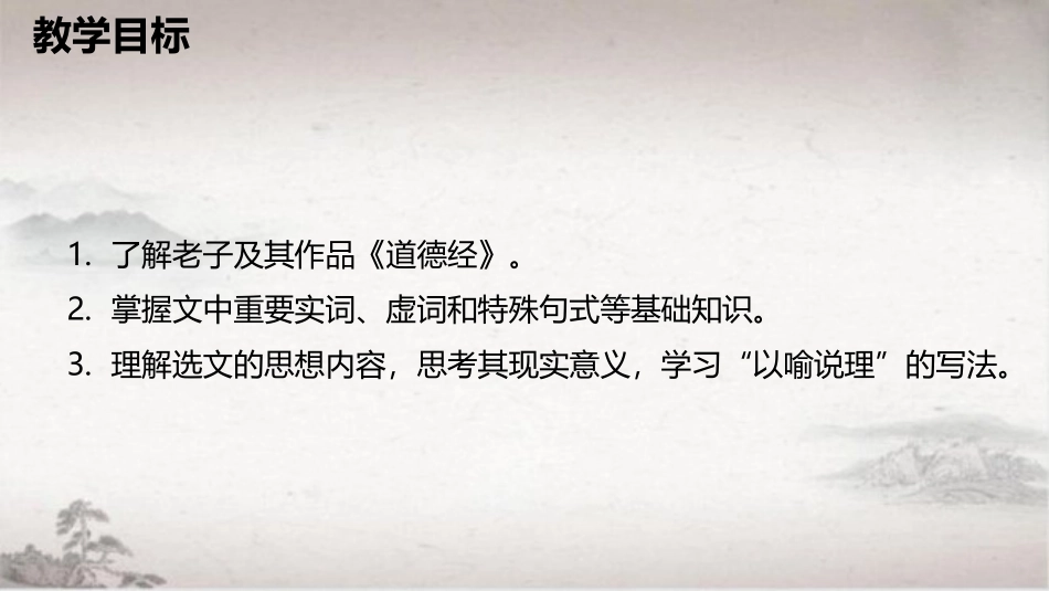 《老子》四章PPT课件[统编版高中语文上册]_第2页