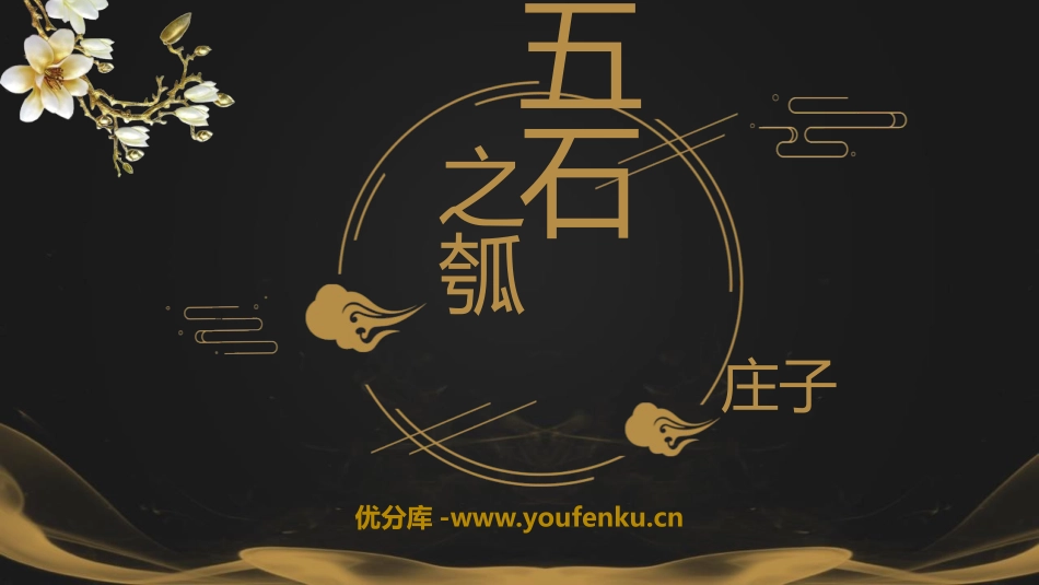 《五石之瓠》PPT教学课件[统编版高中语文上册]_第1页