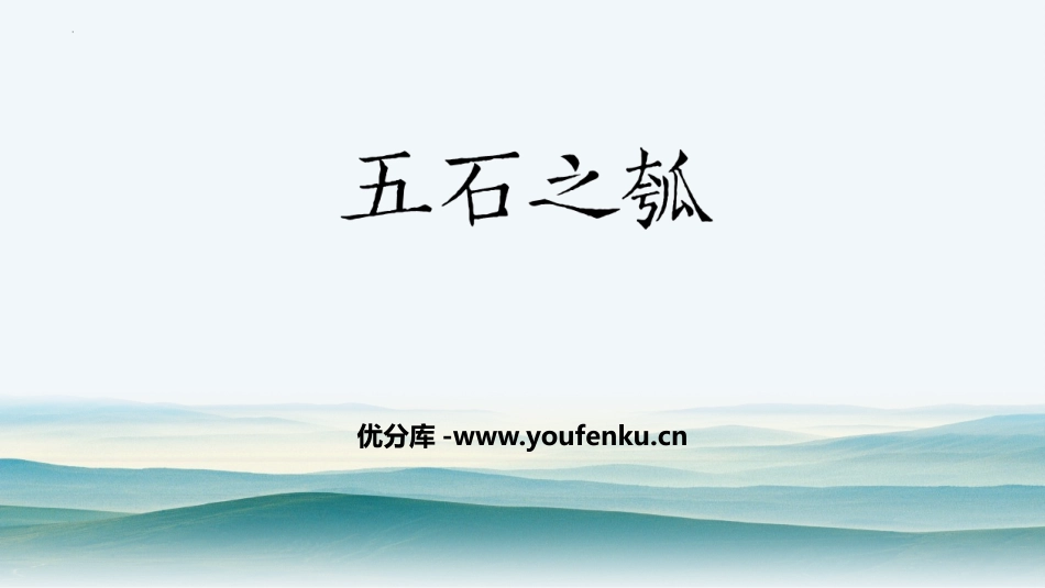 《五石之瓠》PPT课件[统编版高中语文上册]_第1页