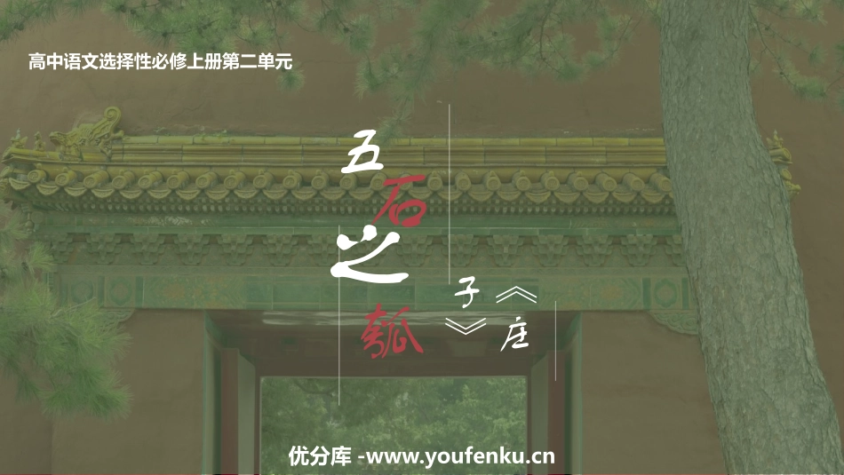 《五石之瓠》PPT课件[统编版高中语文上册]_第1页