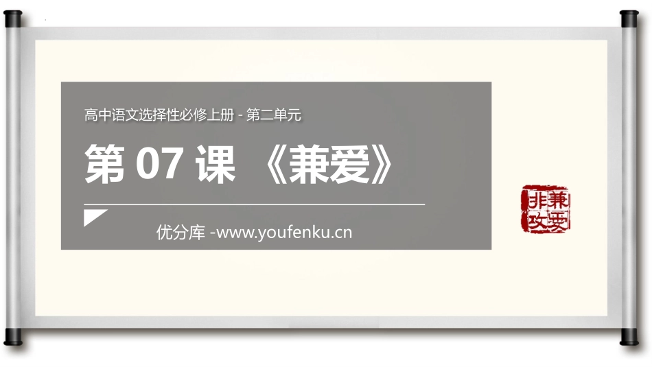 《兼爱》PPT教学课件[统编版高中语文上册]_第1页