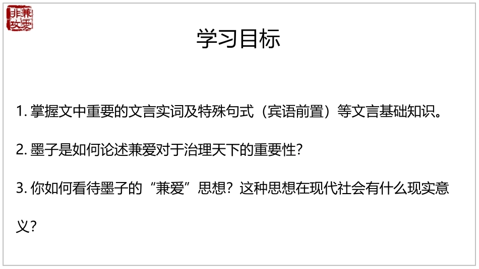 《兼爱》PPT教学课件[统编版高中语文上册]_第2页