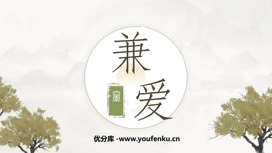 《兼爱》PPT课件[统编版高中语文上册]_第1页