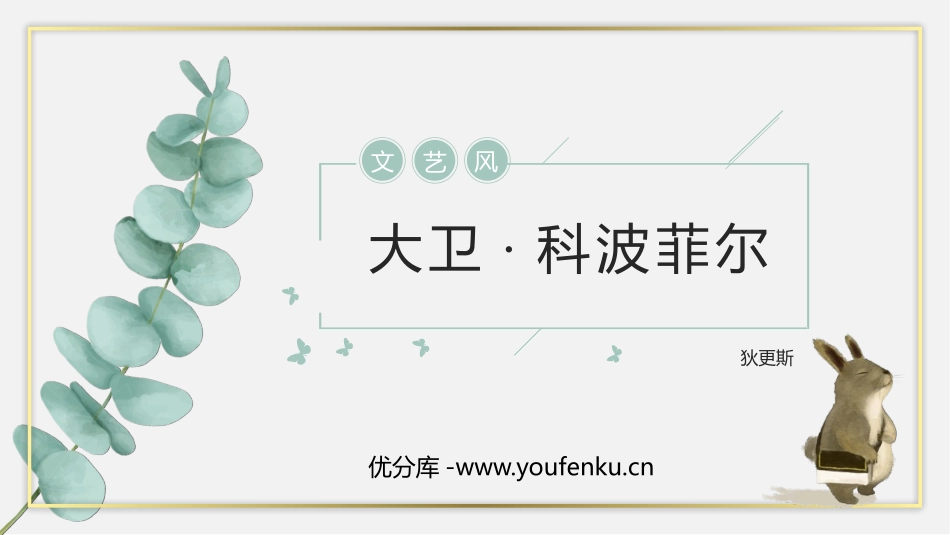 《大卫·科波菲尔》PPT课件[统编版高中语文上册]_第1页
