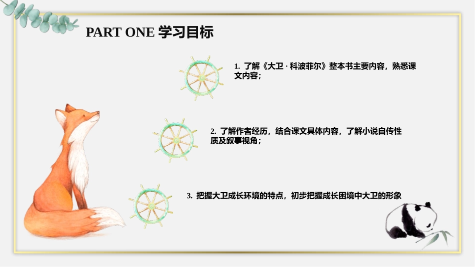 《大卫·科波菲尔》PPT课件[统编版高中语文上册]_第3页