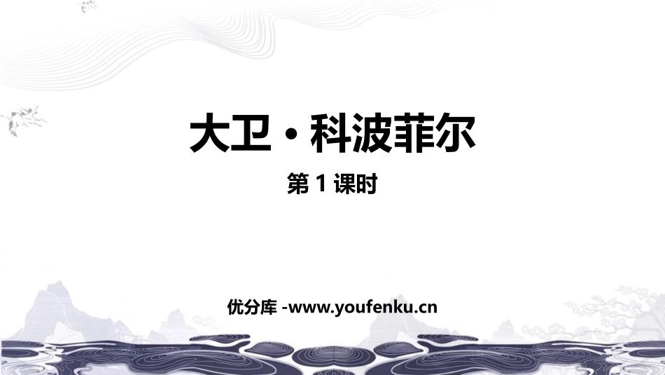 《大卫·科波菲尔》PPT(第1课时)PPT课件[统编版高中语文]_第1页