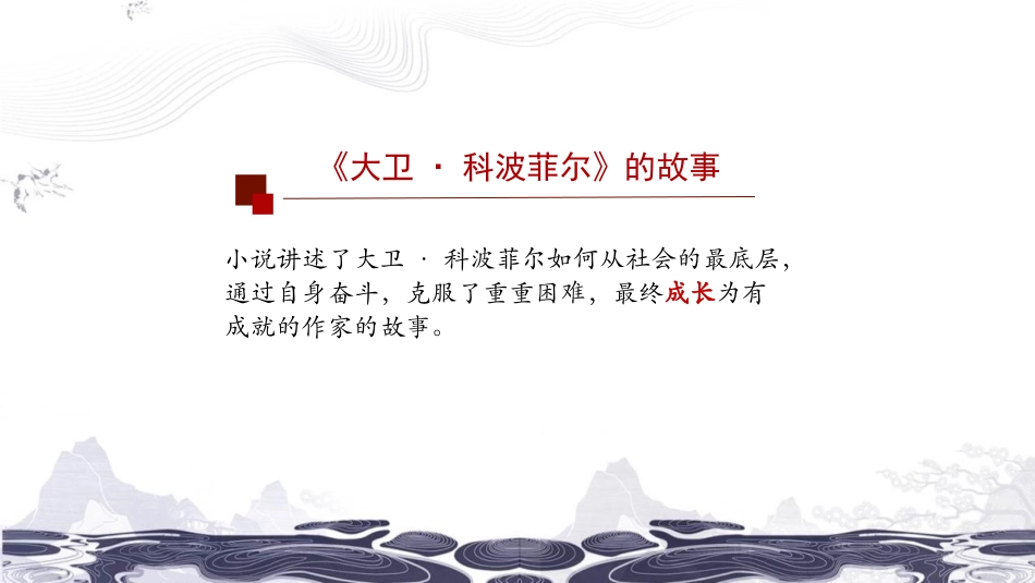 《大卫·科波菲尔》PPT(第1课时)PPT课件[统编版高中语文]_第3页